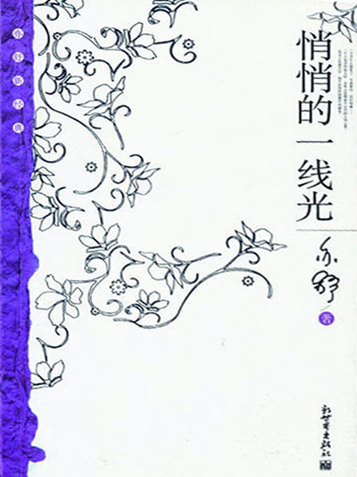 Title details for 悄悄的一线光（A Quietly Ray of Light） by 亦舒 (Yi Shu) - Wait list